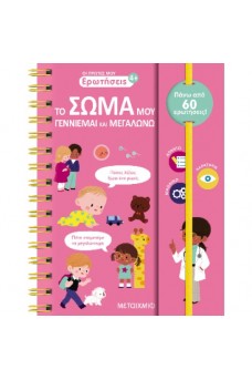 Οι πρώτες μου ερωτήσεις